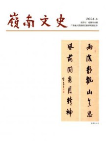 岭南文史杂志
